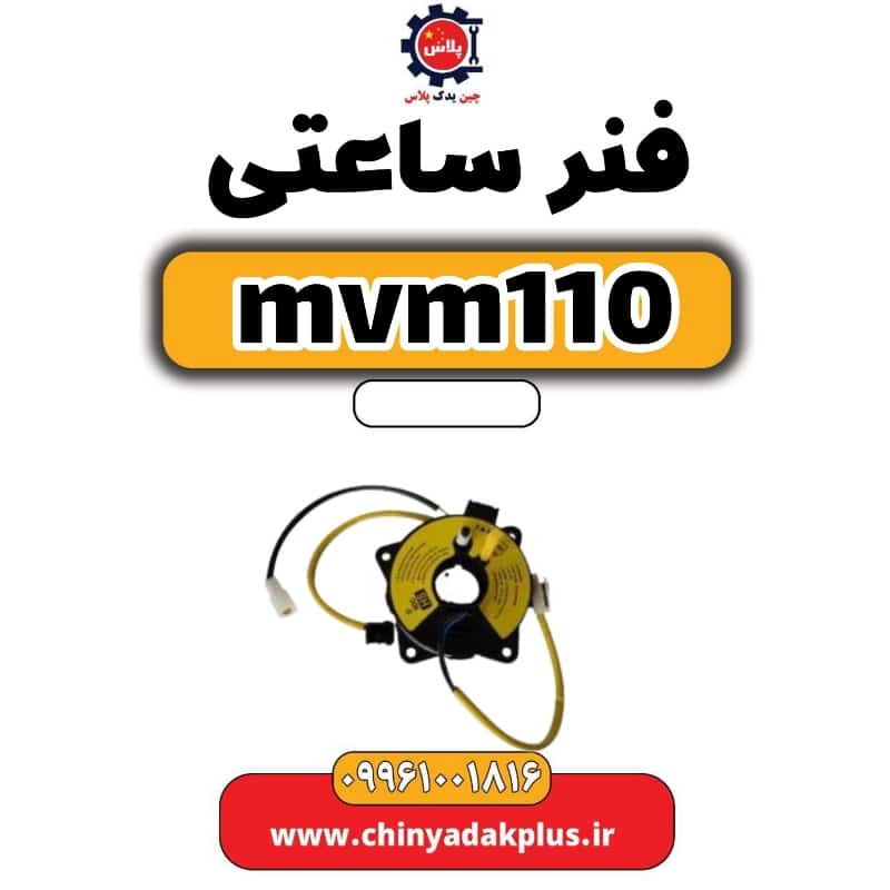 فنر ساعتی ام وی ام 110