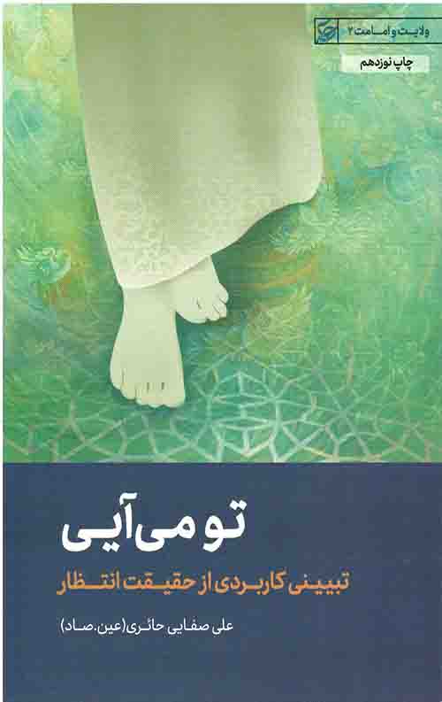 تو می آیی (تبیینی کاربردی از حقیقت انتظار)