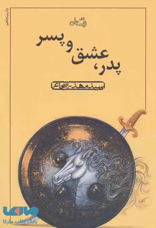 پدر،عشق و پسر نشر نیستان