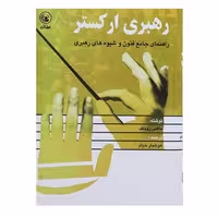 کتاب رهبری ارکستر اثر ماکس رودلف انتشارات عطایی