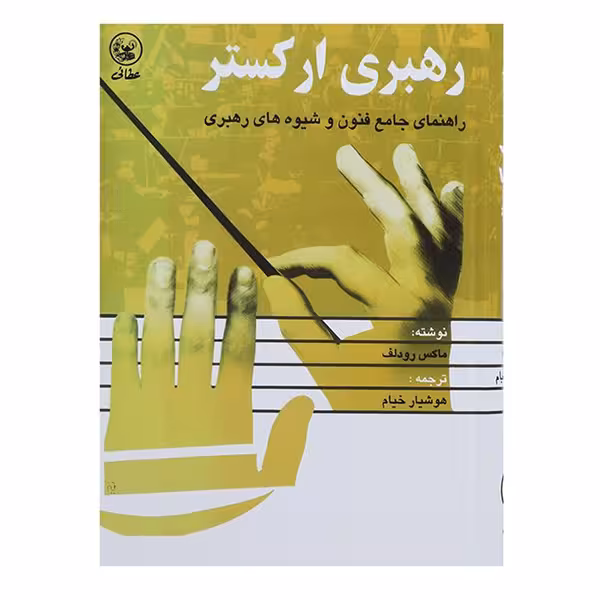 کتاب رهبری ارکستر اثر ماکس رودلف انتشارات عطایی