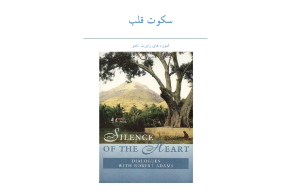 کتاب سکوت قلب (PDF قابل سرچ)/ رابرت آدامز - کتابخانه مجازی واتیکان