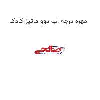 مهره درجه اب دوو ماتیز کادک