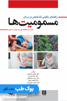 راهنمای بالینی تشخیص و درمان مسمومیت ها همراه با مطالعه موردی بیمار مسموم