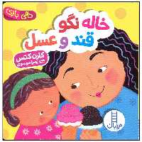 کتاب خاله نگو قند و عسل اثر کارن کتس انتشارات فنی ایران