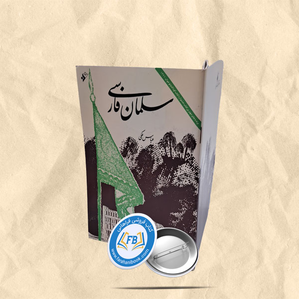 سلمان فارسی