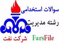 سوالات استخدامی رشته مدیریت شرکت نفت