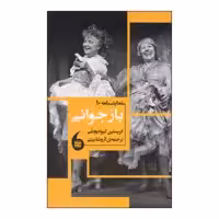 کتاب بازجوانی اثر کریستین گیودیچلی انتشارات مانیاهنر