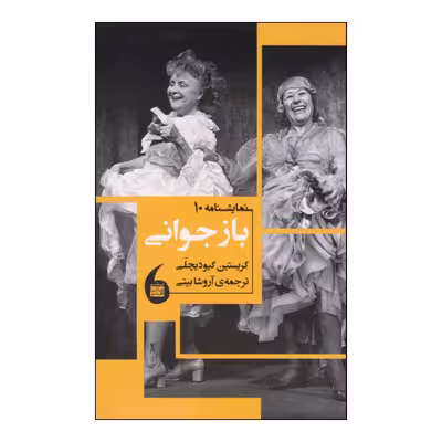 کتاب بازجوانی اثر کریستین گیودیچلی انتشارات مانیاهنر
