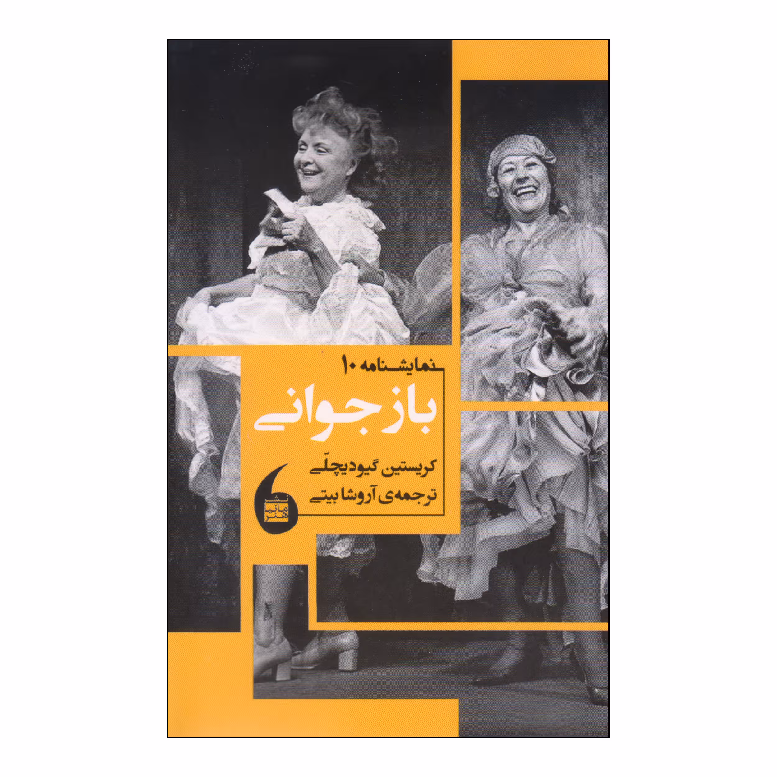 کتاب بازجوانی اثر کریستین گیودیچلی انتشارات مانیاهنر