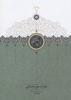 دوازده متن باستانی