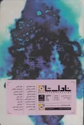 فصلنامه ناداستان11 اعتیاد