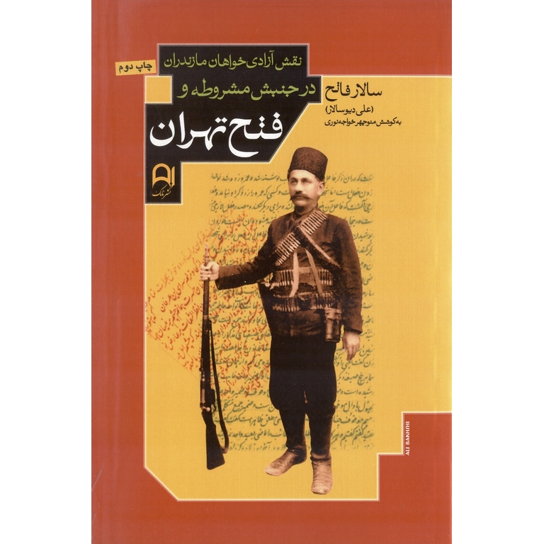نقش آزادی خواهان مازندران در جنبش مشروطه و فتح تهران