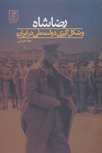 رضا شاه و شکل گیری دولت ملی در ایران