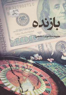 بازنده - ناشربوک | خرید آنلاین کتاب