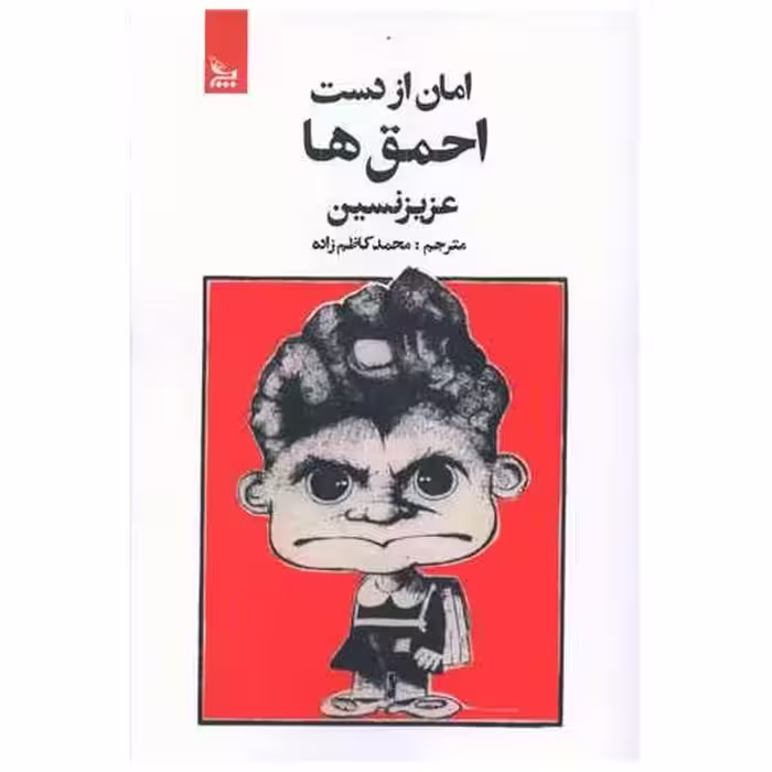 کتاب امان از دست احمق ها اثر عزیز نسین