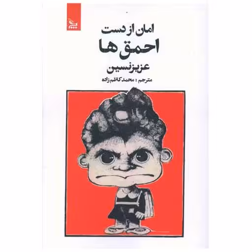 کتاب امان از دست احمق ها اثر عزیز نسین