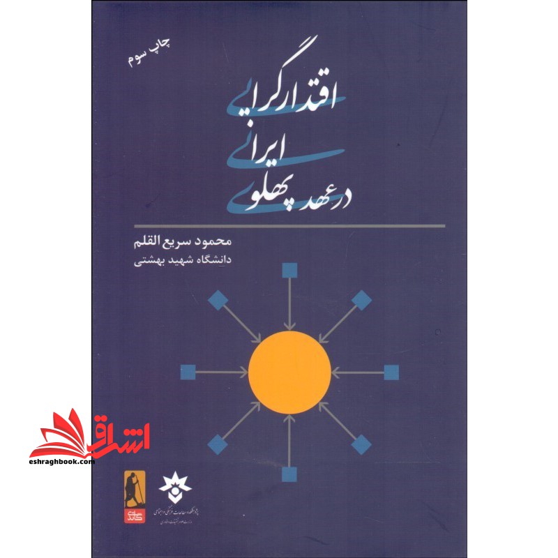 اقتدارگرایی ایرانی در عهد پهلوی - فروشگاه کتاب اشراق