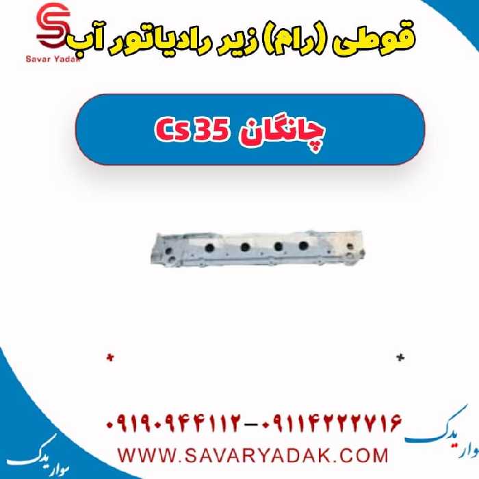 قوطی (رام ) زیر رادیاتور آب چانگان Cs 35