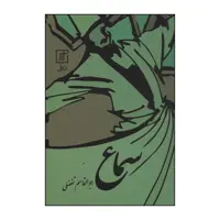 کتاب سماع اثر ابوالقاسم تفضلی نشر علم