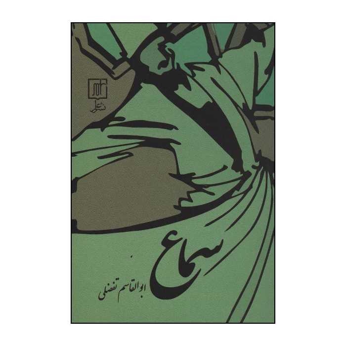 کتاب سماع اثر ابوالقاسم تفضلی نشر علم