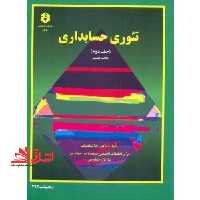 نشریه 167 تئوری حسابداری جلد دوم - فروشگاه کتاب اشراق