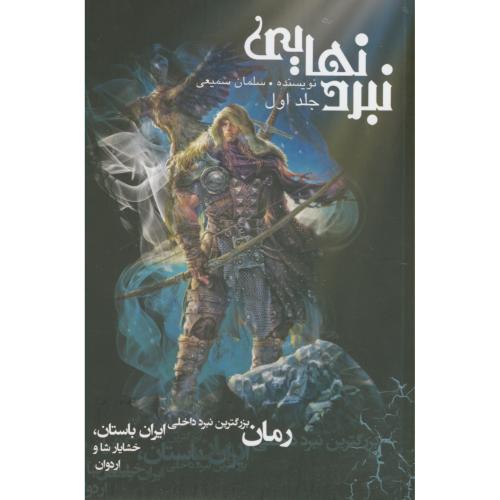 کتاب نبردنهایی ج1 نبرد داخلی خشایارشا و اردوان