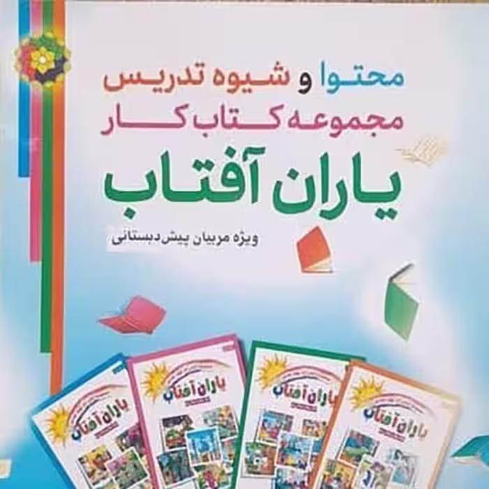 کتاب محتوا و شیوه تدریس مجموعه کتاب کار یاران آفتاب جدید