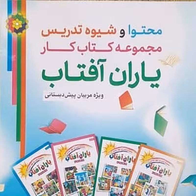 کتاب محتوا و شیوه تدریس مجموعه کتاب کار یاران آفتاب جدید