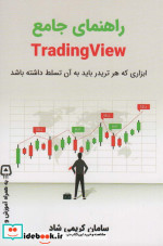 قیمت و خرید کتاب راهنمای جامع TRADING VIEW | ایده بوک