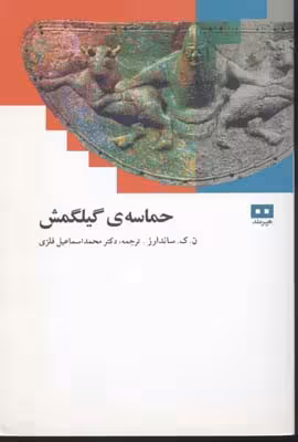 حماسه گیلگمش