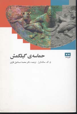 حماسه گیلگمش