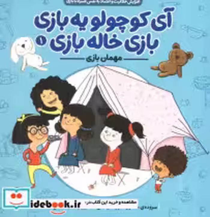 کتاب آی کوچولو یه بازی بازی خاله بازی 1 نشر ناریا قطع خشتی کوچک | ایده بوک