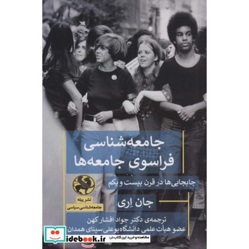 کتاب جامعه شناسی فراسوی جامعه ها (جابجایی ها در قرن بیست و یکم) اثر جان اری