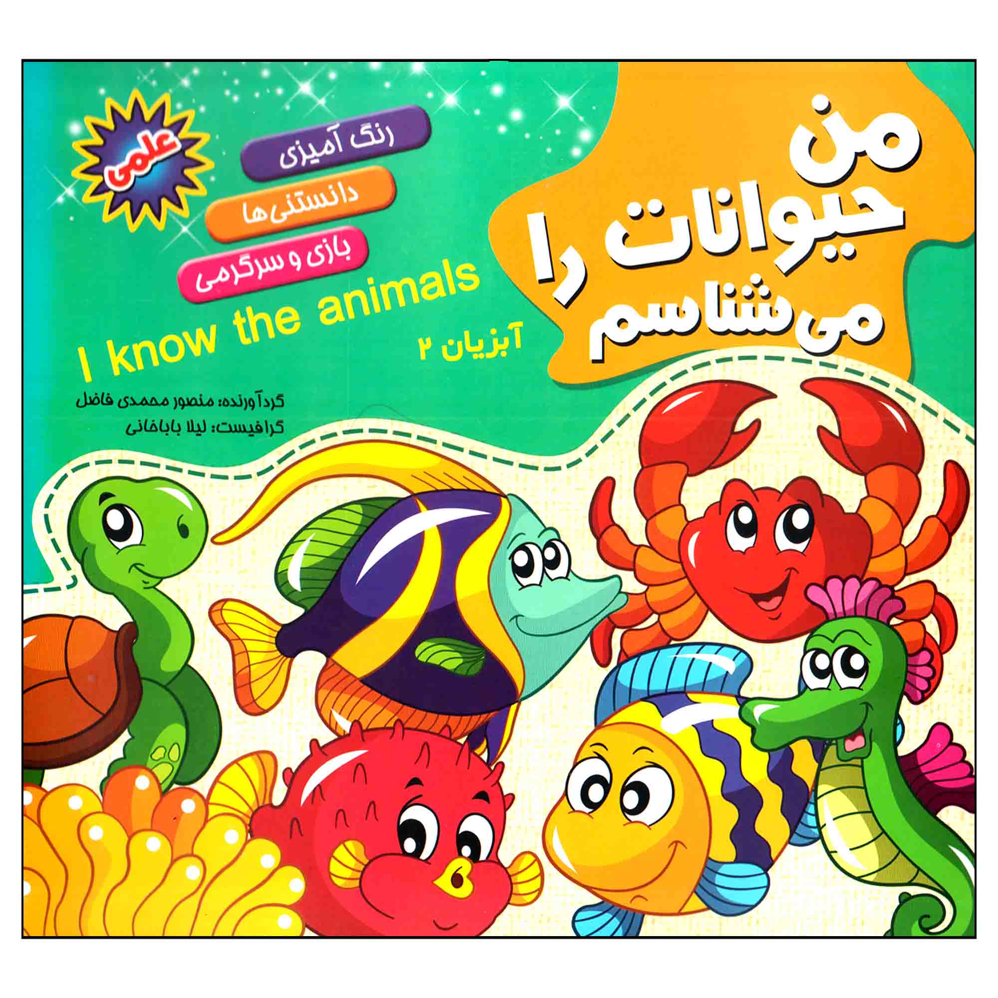 کتاب من حیوانات را می شناسم آبزیان 2 اثر منصور محمدی فاضل انتشارات آفتاب آفرین