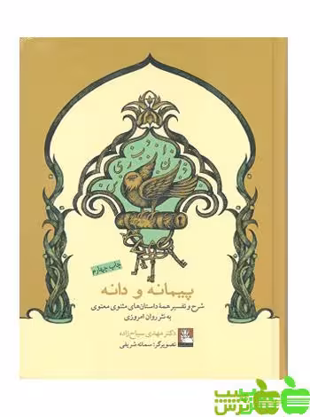خرید اینترنتی کتاب پیمانه و دانه مهدی سیاح زاده مهراندیش | تخفیف ویژه