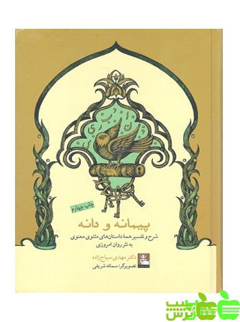 خرید اینترنتی کتاب پیمانه و دانه مهدی سیاح زاده مهراندیش | تخفیف ویژه