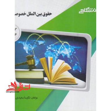 راهنما حل حقوق بین المللی خصوصی (1) - فروشگاه کتاب اشراق