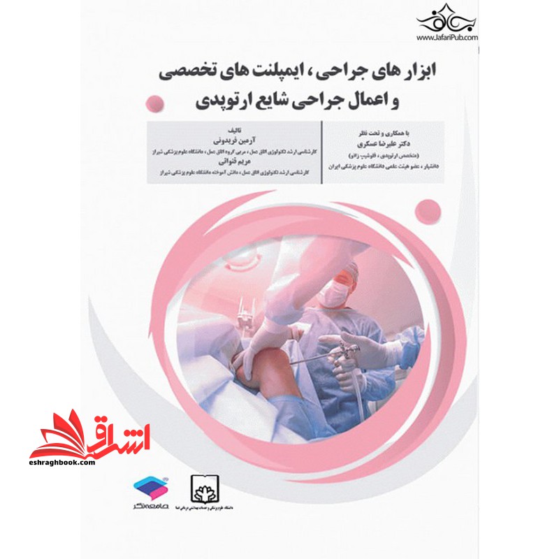 ابزار های جراحی،ایمپلنت های تخصصی و اعمال جراحی شایع ارتوپدی - فروشگاه کتاب اشراق