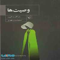 وصیت ها نشر ققنوس