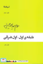 قیمت و خرید کتاب طبقه اول-اول شرقی اثر احمد حسینی | ایده بوک