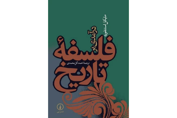 کتاب درآمدی بر فلسفهٔ تاریخ - کتابخانه مجازی واتیکان