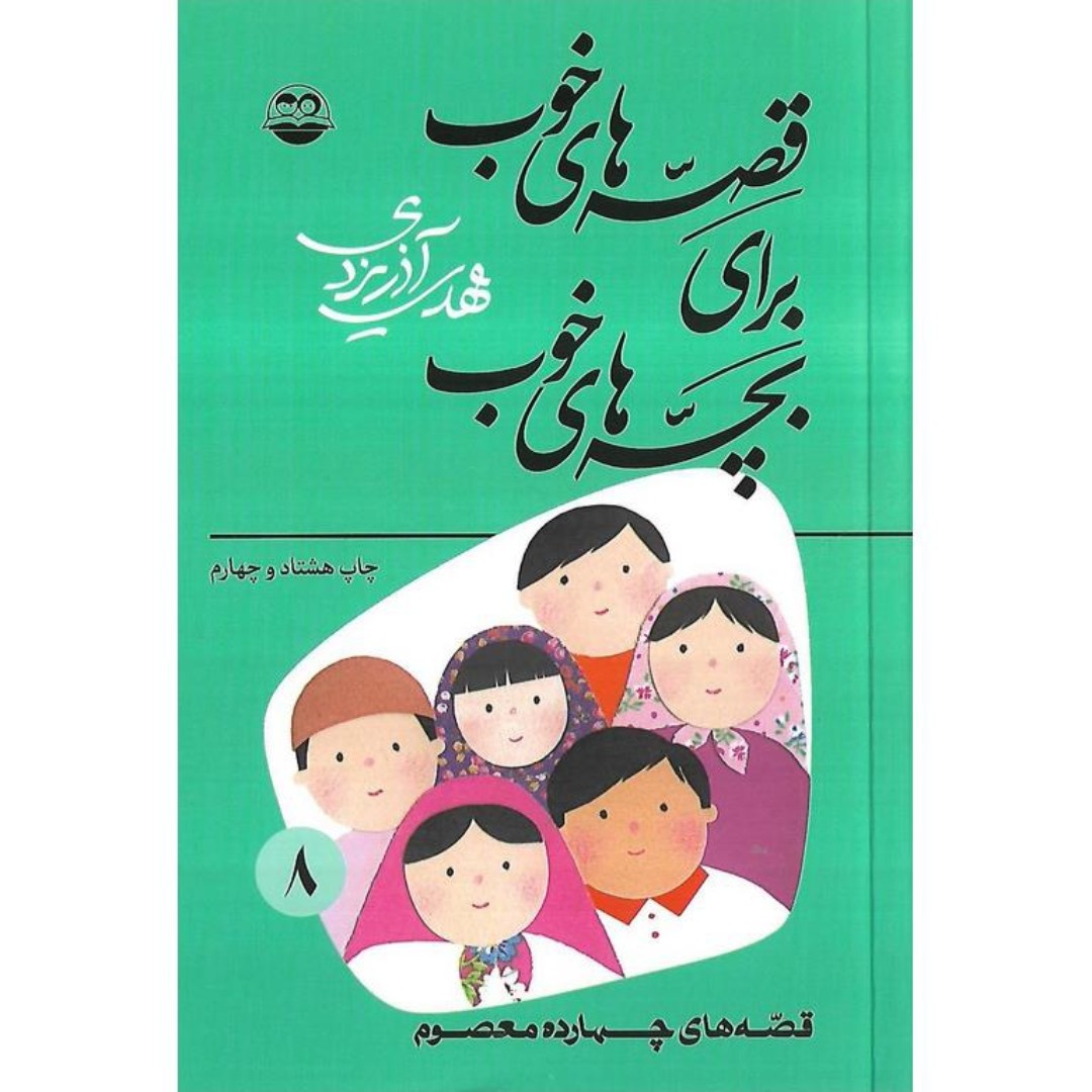 کتاب قصه های خوب برای بچه های خوب جلد 8 تصویری قصه هایی از چهارده معصوم علیهم السلام
