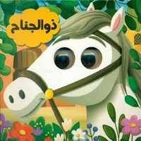 ذوالجناح (کتاب چشمی) - کتاب‌فروشی کوچه کتاب