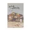 كتاب زبانه هاي خشم اثر اثر ديو اگرز انتشارات كتاب سراي نيک