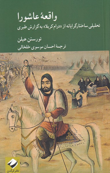 کتاب واقعه عاشورا اثر تورستن هیلن