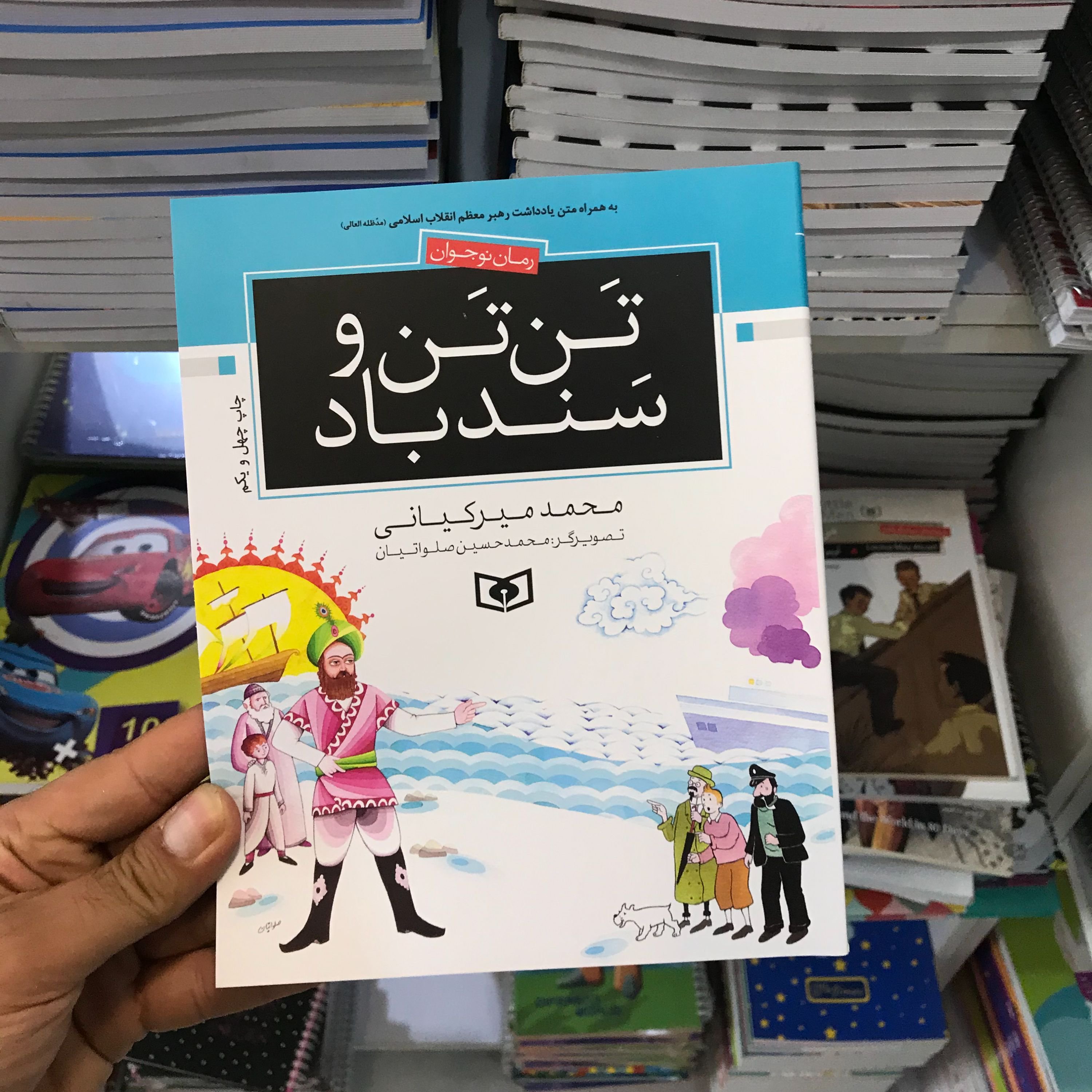 تن تن و سندباد