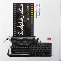 منتقدان فیلم آمریکا؛ از دوران صامت تا کنون