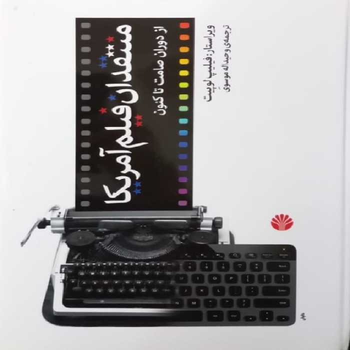 منتقدان فیلم آمریکا؛ از دوران صامت تا کنون