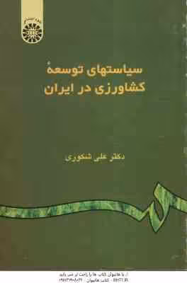 سیاستهای توسعه کشاورزی در ایران ( علی شکوری )